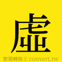 [!--fantizi--]的正體字繁體字寫法·字形