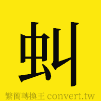 [!--fantizi--]的正體字繁體字寫法·字形