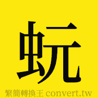 蚖的正體字繁體字寫法·字形