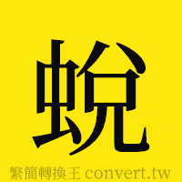 [!--fantizi--]的正體字繁體字寫法·字形