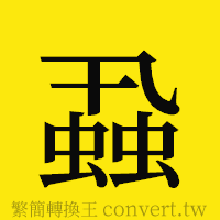 [!--fantizi--]的正體字繁體字寫法·字形