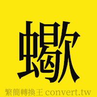 [!--fantizi--]的正體字繁體字寫法·字形