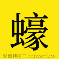 [!--fantizi--]的正體字繁體字寫法·字形