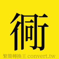 [!--fantizi--]的正體字繁體字寫法·字形