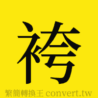 [!--fantizi--]的正體字繁體字寫法·字形