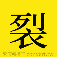 裂的正體字繁體字寫法·字形