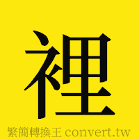 [!--fantizi--]的正體字繁體字寫法·字形