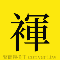 [!--fantizi--]的正體字繁體字寫法·字形