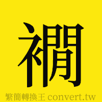 [!--fantizi--]的正體字繁體字寫法·字形