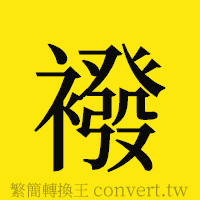 [!--fantizi--]的正體字繁體字寫法·字形