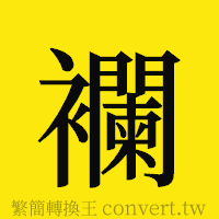 [!--fantizi--]的正體字繁體字寫法·字形