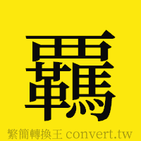 [!--fantizi--]的正體字繁體字寫法·字形