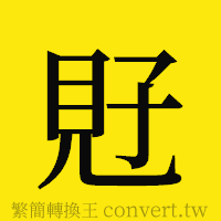 [!--fantizi--]的正體字繁體字寫法·字形