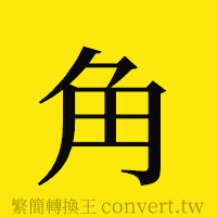 角的正體字繁體字寫法·字形