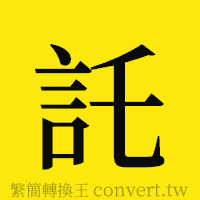 [!--fantizi--]的正體字繁體字寫法·字形