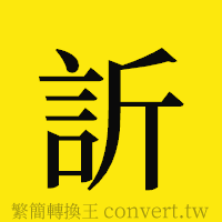 訢的正體字繁體字寫法·字形