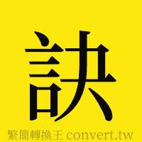 訣的正體字繁體字寫法·字形