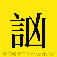 [!--fantizi--]的正體字繁體字寫法·字形