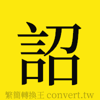 詔的正體字繁體字寫法·字形