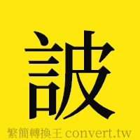 [!--fantizi--]的正體字繁體字寫法·字形