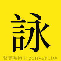 [!--fantizi--]的正體字繁體字寫法·字形