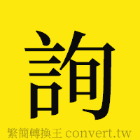 詢的正體字繁體字寫法·字形