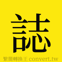 [!--fantizi--]的正體字繁體字寫法·字形