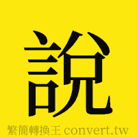 [!--fantizi--]的正體字繁體字寫法·字形