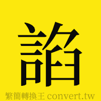 諂的正體字繁體字寫法·字形