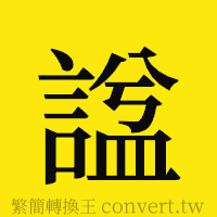 [!--fantizi--]的正體字繁體字寫法·字形