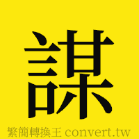 謀的正體字繁體字寫法·字形