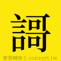 [!--fantizi--]的正體字繁體字寫法·字形