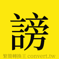 謗的正體字繁體字寫法·字形