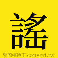 [!--fantizi--]的正體字繁體字寫法·字形