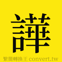 [!--fantizi--]的正體字繁體字寫法·字形