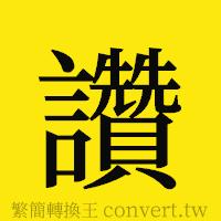 [!--fantizi--]的正體字繁體字寫法·字形