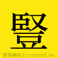 [!--fantizi--]的正體字繁體字寫法·字形