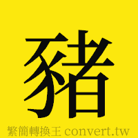 [!--fantizi--]的正體字繁體字寫法·字形