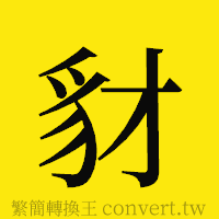 豺的正體字繁體字寫法·字形