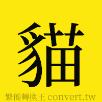 [!--fantizi--]的正體字繁體字寫法·字形