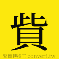 [!--fantizi--]的正體字繁體字寫法·字形