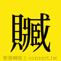 [!--fantizi--]的正體字繁體字寫法·字形