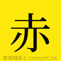 赤的正體字繁體字寫法·字形