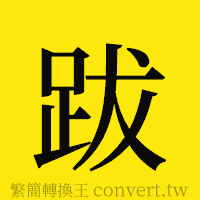 跋的正體字繁體字寫法·字形