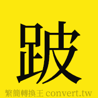 跛的正體字繁體字寫法·字形