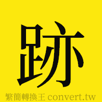 [!--fantizi--]的正體字繁體字寫法·字形