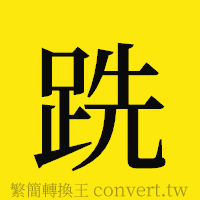 跣的正體字繁體字寫法·字形