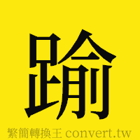 [!--fantizi--]的正體字繁體字寫法·字形