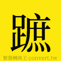 [!--fantizi--]的正體字繁體字寫法·字形