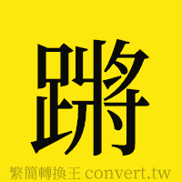 蹡的正體字繁體字寫法·字形